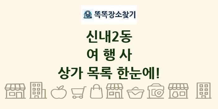 신내2동 여행사 상가 목록 및 정보