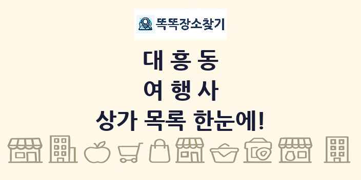 대흥동 여행사 상가 목록 및 정보
