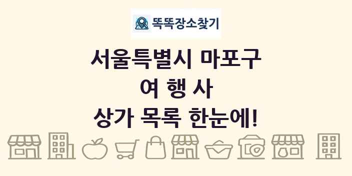 서울특별시 마포구 여행사 상가 목록 및 정보