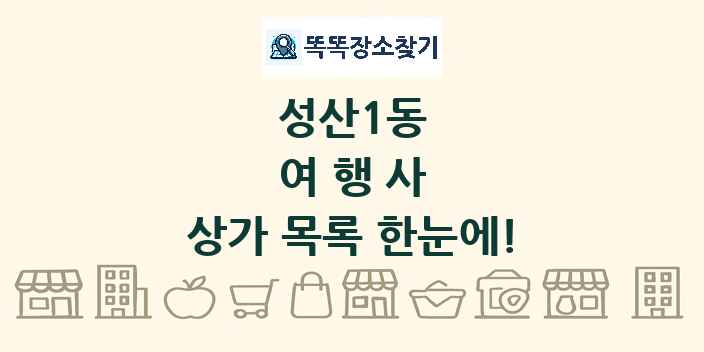 성산1동 여행사 상가 목록 및 정보
