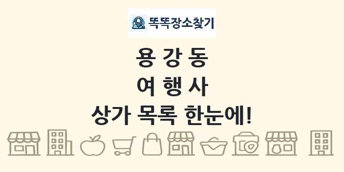 용강동 여행사 상가 목록 및 정보