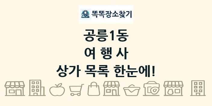공릉1동 여행사 상가 목록 및 정보