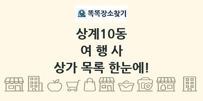 상계10동 여행사 상가 목록 및 정보