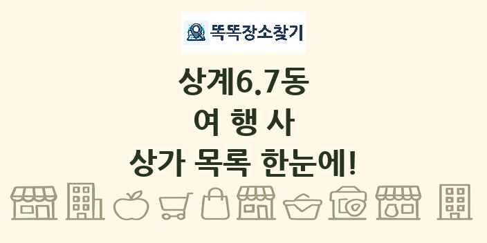 상계6.7동 여행사 상가 목록 및 정보