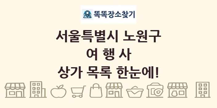 서울특별시 노원구 여행사 상가 목록 및 정보