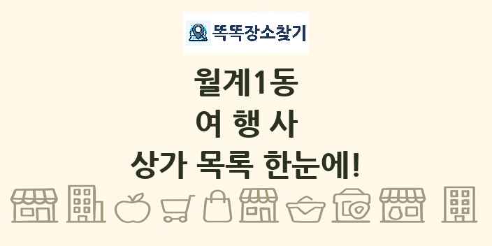 월계1동 여행사 상가 목록 및 정보