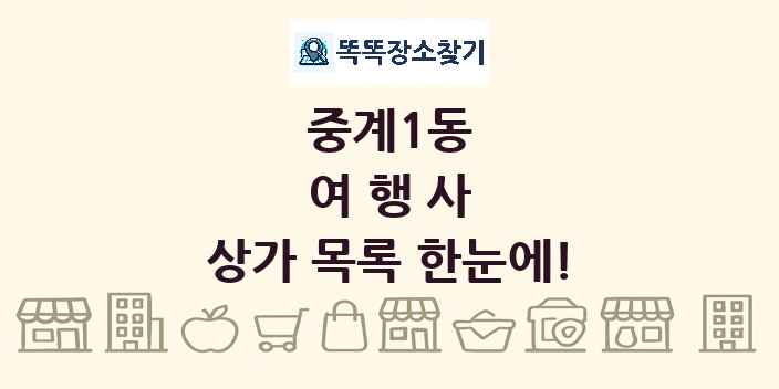 중계1동 여행사 상가 목록 및 정보