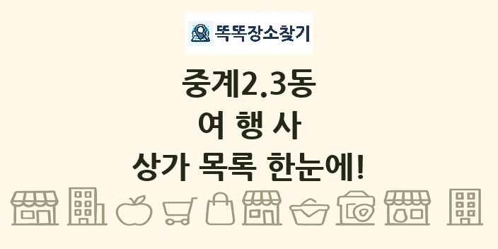 중계2.3동 여행사 상가 목록 및 정보