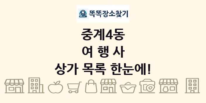 중계4동 여행사 상가 목록 및 정보