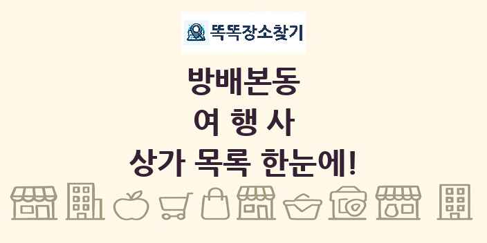 방배본동 여행사 상가 목록 및 정보