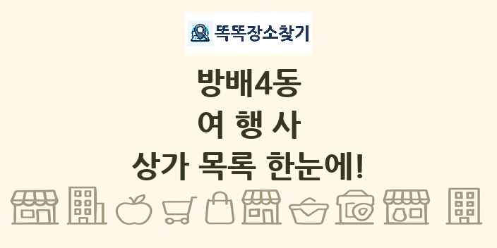 방배4동 여행사 상가 목록 및 정보