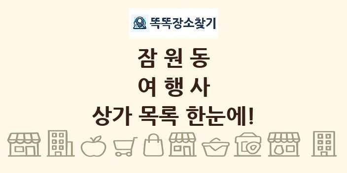 잠원동 여행사 상가 목록 및 정보