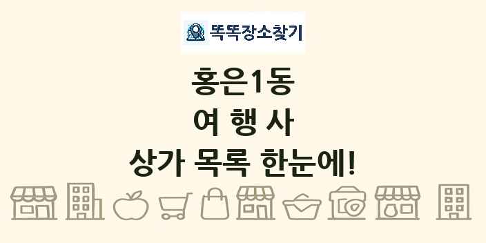 홍은1동 여행사 상가 목록 및 정보