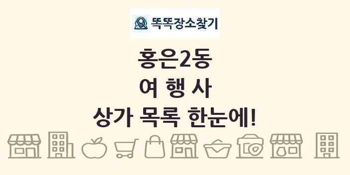 홍은2동 여행사 상가 목록 및 정보