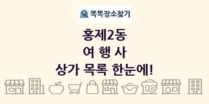 홍제2동 여행사 상가 목록 및 정보