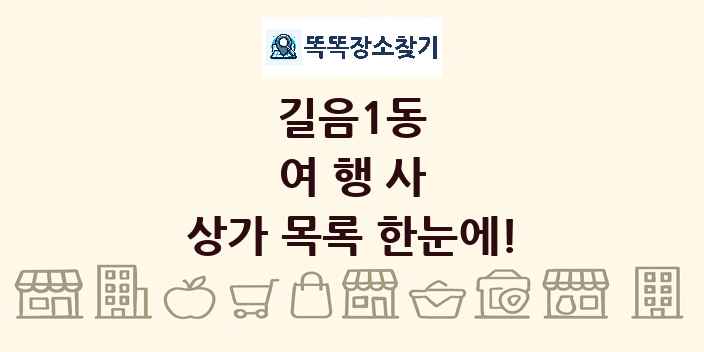 길음1동 여행사 상가 목록 및 정보