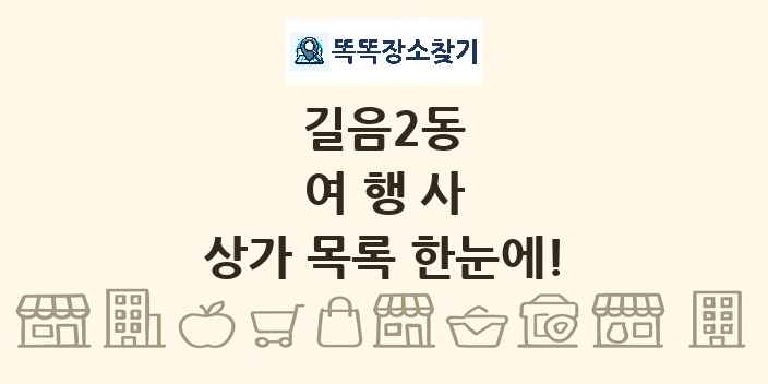 길음2동 여행사 상가 목록 및 정보