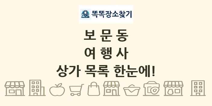 보문동 여행사 상가 목록 및 정보