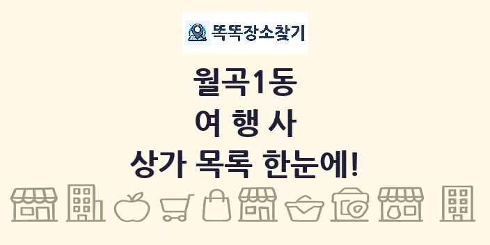 월곡1동 여행사 상가 목록 및 정보