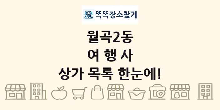 월곡2동 여행사 상가 목록 및 정보