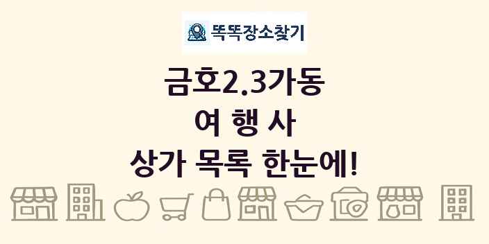 금호2.3가동 여행사 상가 목록 및 정보