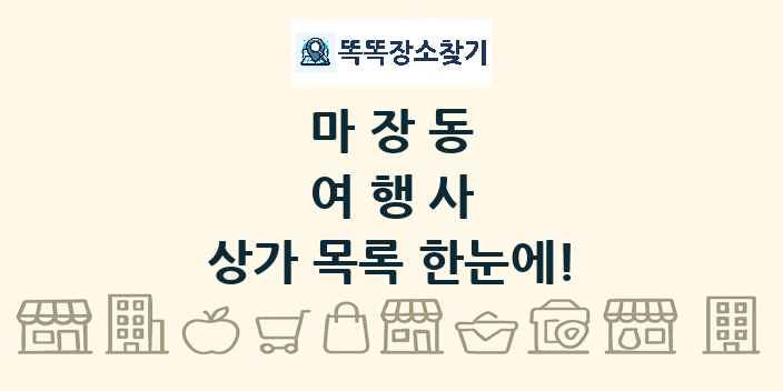 마장동 여행사 상가 목록 및 정보