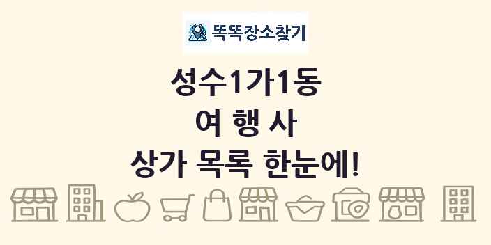 성수1가1동 여행사 상가 목록 및 정보