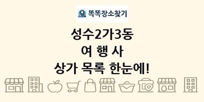 성수2가3동 여행사 상가 목록 및 정보