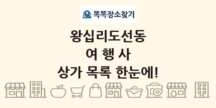 왕십리도선동 여행사 상가 목록 및 정보