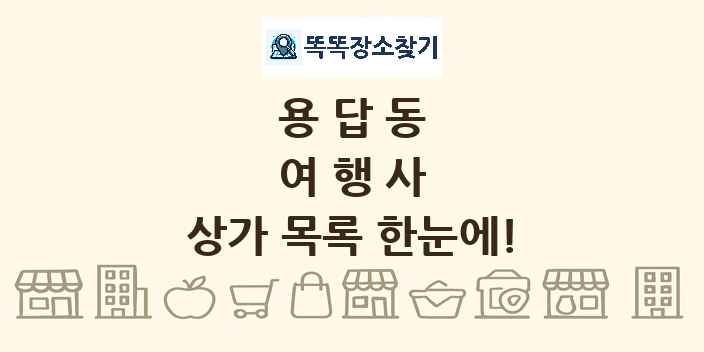 용답동 여행사 상가 목록 및 정보