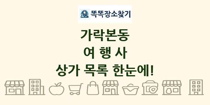 가락본동 여행사 상가 목록 및 정보