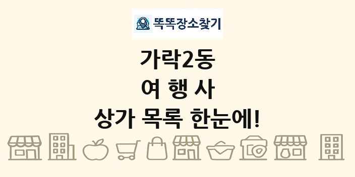 가락2동 여행사 상가 목록 및 정보