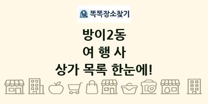 방이2동 여행사 상가 목록 및 정보