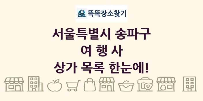 서울특별시 송파구 여행사 상가 목록 및 정보