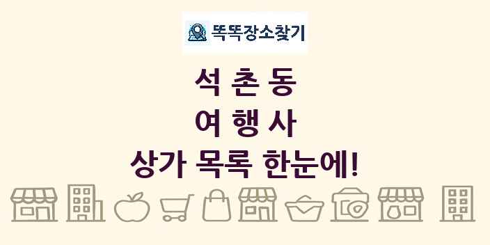 석촌동 여행사 상가 목록 및 정보