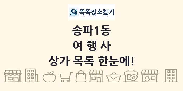 송파1동 여행사 상가 목록 및 정보