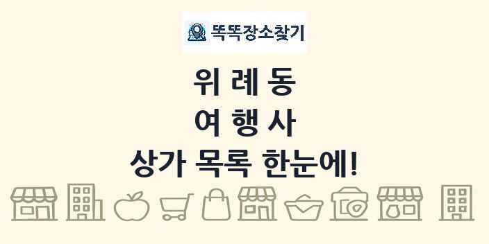 위례동 여행사 상가 목록 및 정보