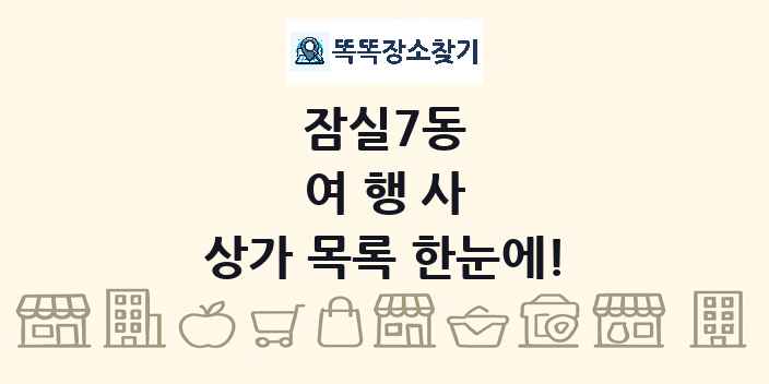 잠실7동 여행사 상가 목록 및 정보