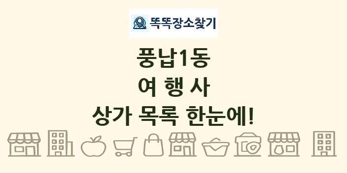 풍납1동 여행사 상가 목록 및 정보