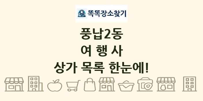 풍납2동 여행사 상가 목록 및 정보