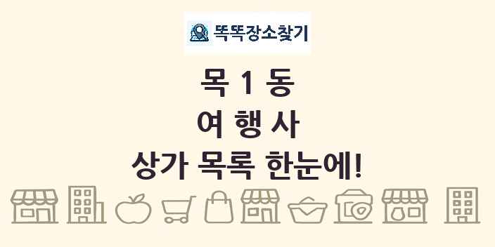 목1동 여행사 상가 목록 및 정보