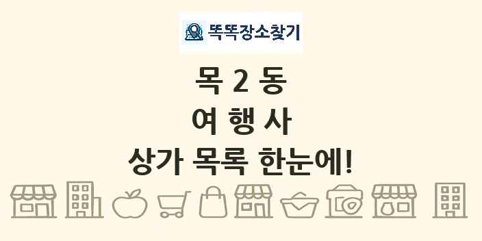 목2동 여행사 상가 목록 및 정보
