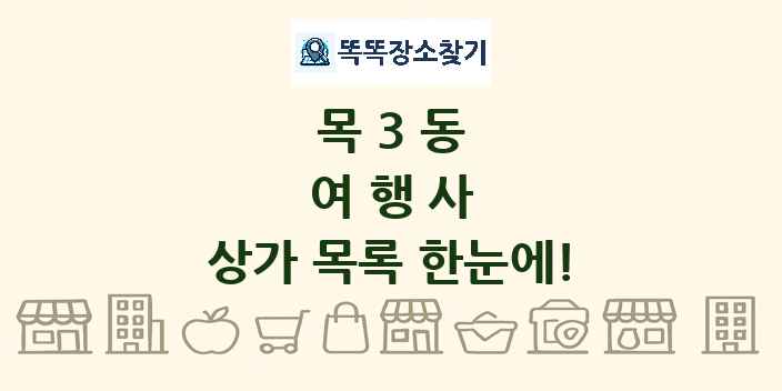 목3동 여행사 상가 목록 및 정보