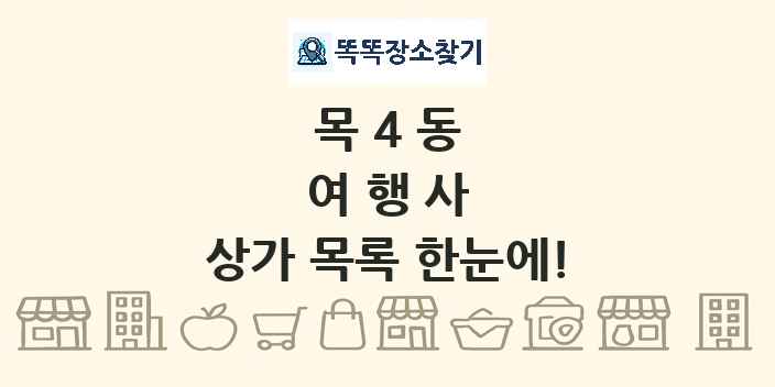 목4동 여행사 상가 목록 및 정보