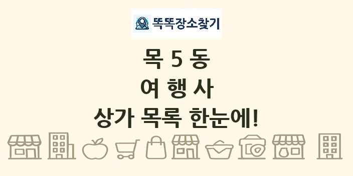 목5동 여행사 상가 목록 및 정보