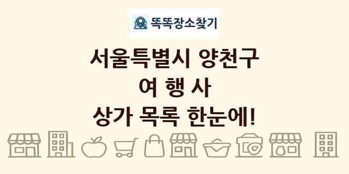 서울특별시 양천구 여행사 상가 목록 및 정보