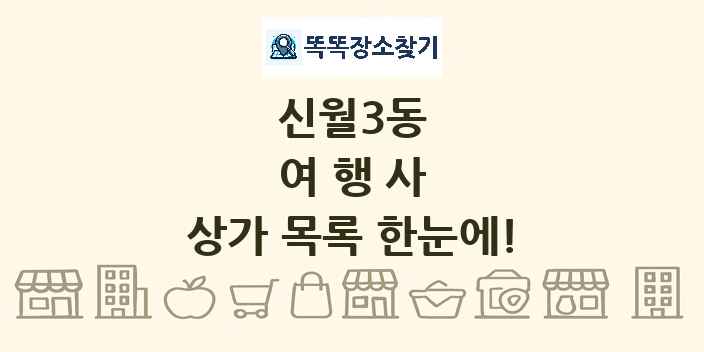 신월3동 여행사 상가 목록 및 정보