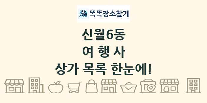 신월6동 여행사 상가 목록 및 정보