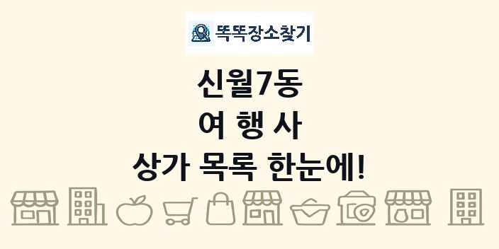 신월7동 여행사 상가 목록 및 정보