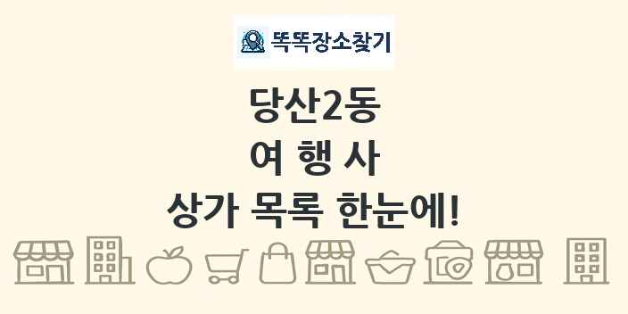 당산2동 여행사 상가 목록 및 정보